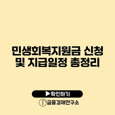 민생회복지원금 신청 및 지급일정 총정리