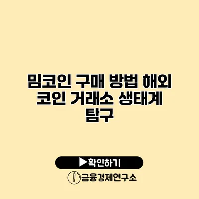 밈코인 구매 방법 해외 코인 거래소 생태계 탐구