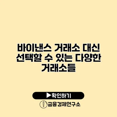 바이낸스 거래소 대신 선택할 수 있는 다양한 거래소들