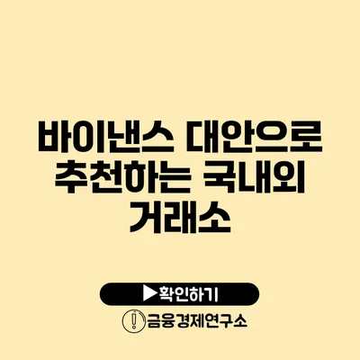 바이낸스 대안으로 추천하는 국내외 거래소