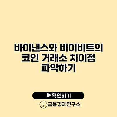 바이낸스와 바이비트의 코인 거래소 차이점 파악하기