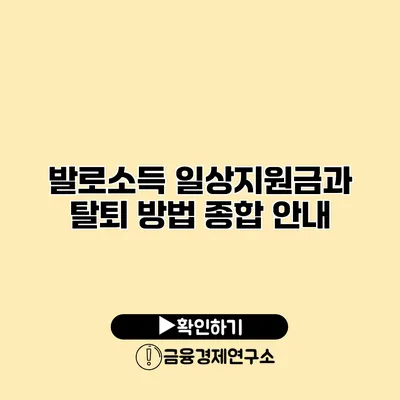 발로소득 일상지원금과 탈퇴 방법 종합 안내