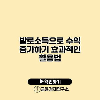 발로소득으로 수익 증가하기 효과적인 활용법