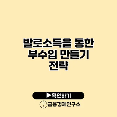 발로소득을 통한 부수입 만들기 전략