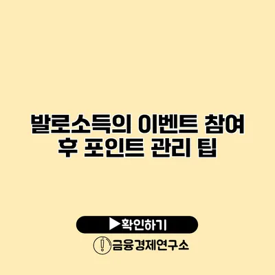 발로소득의 이벤트 참여 후 포인트 관리 팁