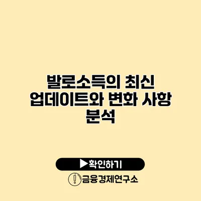 발로소득의 최신 업데이트와 변화 사항 분석