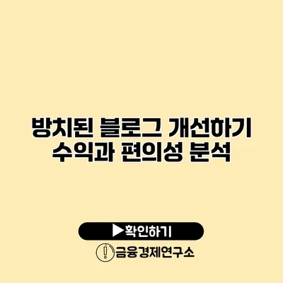 방치된 블로그 개선하기 수익과 편의성 분석