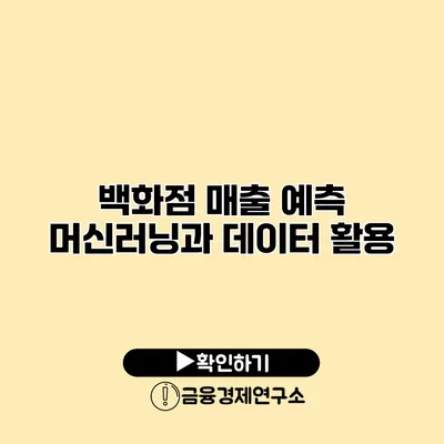 백화점 매출 예측 머신러닝과 데이터 활용