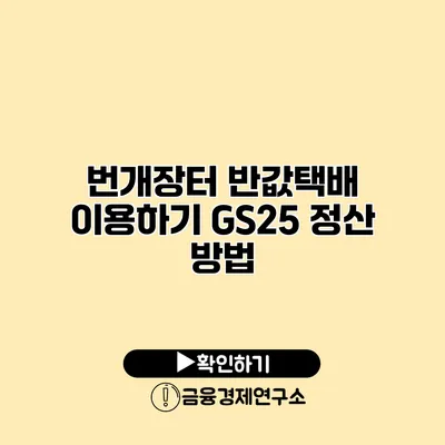 번개장터 반값택배 이용하기 GS25 정산 방법