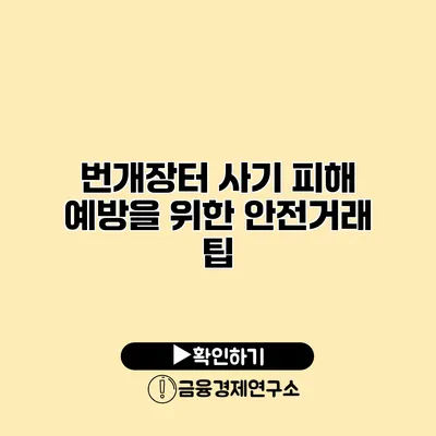 번개장터 사기 피해 예방을 위한 안전거래 팁