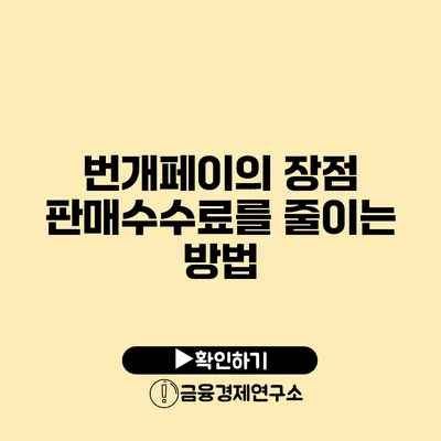 번개페이의 장점 판매수수료를 줄이는 방법