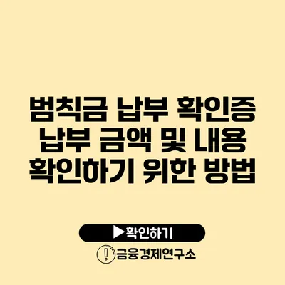 범칙금 납부 확인증 납부 금액 및 내용 확인하기 위한 방법