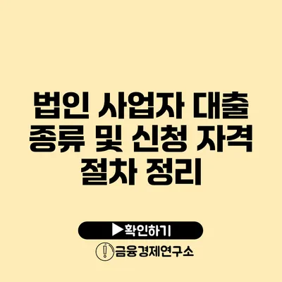 법인 사업자 대출 종류 및 신청 자격 절차 정리