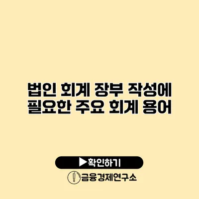 법인 회계 장부 작성에 필요한 주요 회계 용어