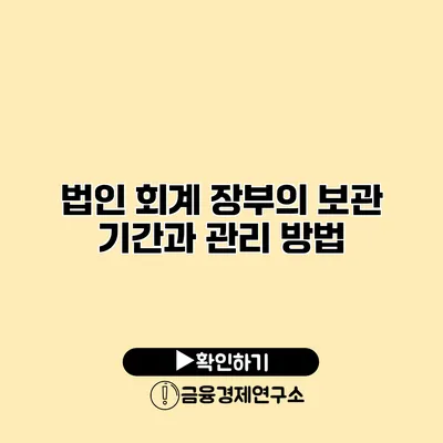 법인 회계 장부의 보관 기간과 관리 방법