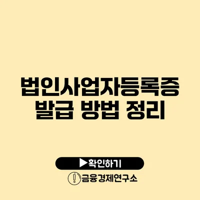 법인사업자등록증 발급 방법 정리