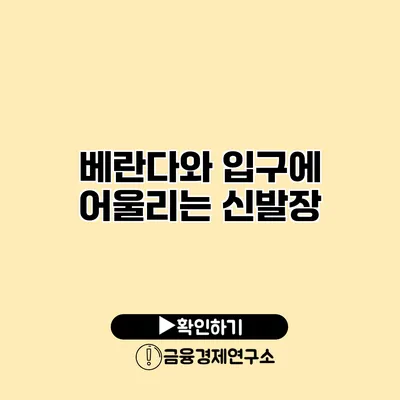 베란다와 입구에 어울리는 신발장