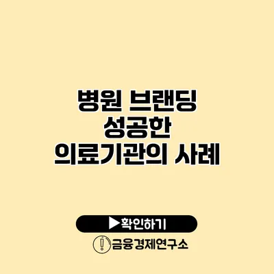 병원 브랜딩 성공한 의료기관의 사례