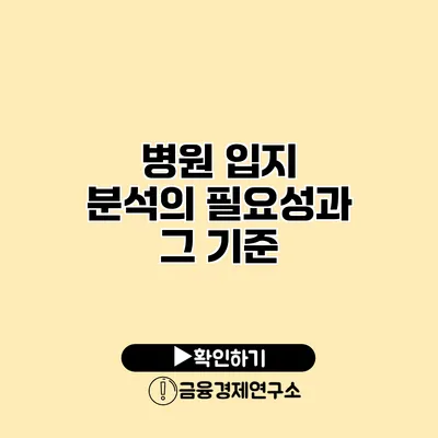 병원 입지 분석의 필요성과 그 기준