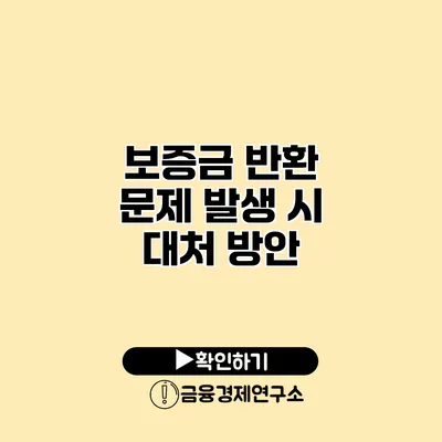 보증금 반환 문제 발생 시 대처 방안