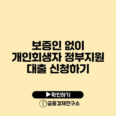 보증인 없이 개인회생자 정부지원 대출 신청하기