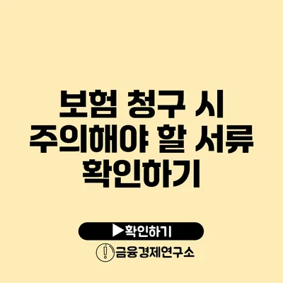 보험 청구 시 주의해야 할 서류 확인하기