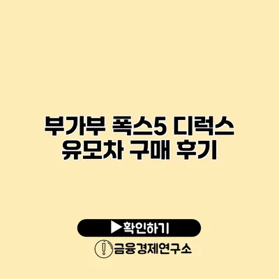 부가부 폭스5 디럭스 유모차 구매 후기