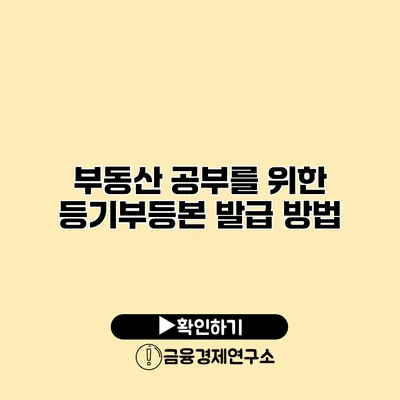 부동산 공부를 위한 등기부등본 발급 방법