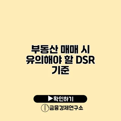 부동산 매매 시 유의해야 할 DSR 기준