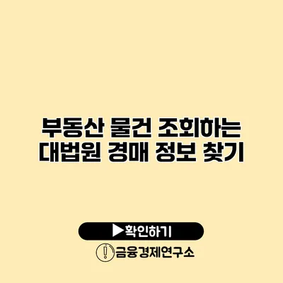 부동산 물건 조회하는 대법원 경매 정보 찾기