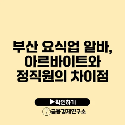 부산 요식업 알바, 아르바이트와 정직원의 차이점