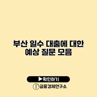 부산 일수 대출에 대한 예상 질문 모음