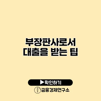 부장판사로서 대출을 받는 팁