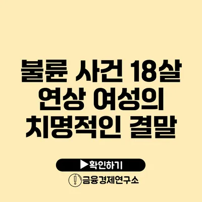 불륜 사건 18살 연상 여성의 치명적인 결말