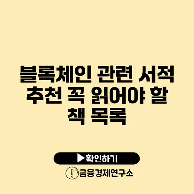 블록체인 관련 서적 추천 꼭 읽어야 할 책 목록