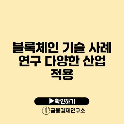 블록체인 기술 사례 연구 다양한 산업 적용
