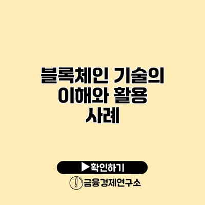 블록체인 기술의 이해와 활용 사례