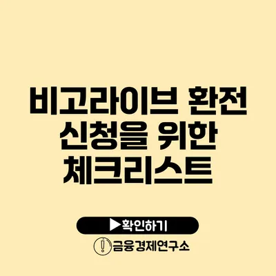 비고라이브 환전 신청을 위한 체크리스트