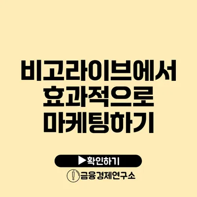 비고라이브에서 효과적으로 마케팅하기