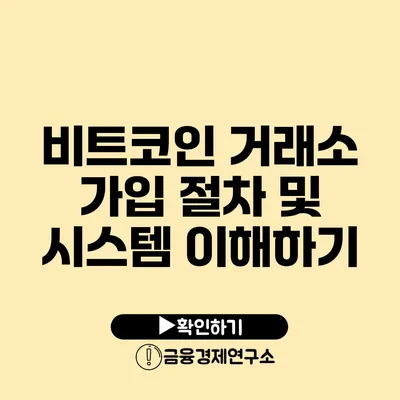 비트코인 거래소 가입 절차 및 시스템 이해하기