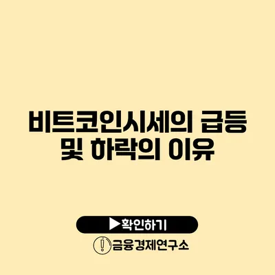 비트코인시세의 급등 및 하락의 이유