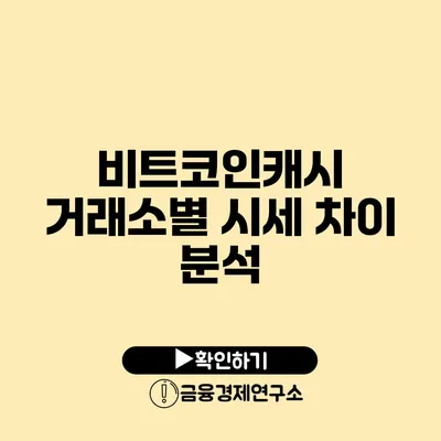 비트코인캐시 거래소별 시세 차이 분석