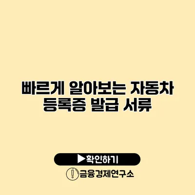 빠르게 알아보는 자동차 등록증 발급 서류