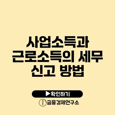 사업소득과 근로소득의 세무 신고 방법