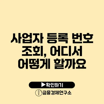 사업자 등록 번호 조회, 어디서 어떻게 할까요?