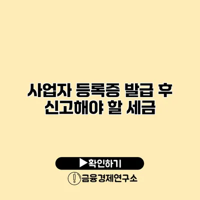 사업자 등록증 발급 후 신고해야 할 세금