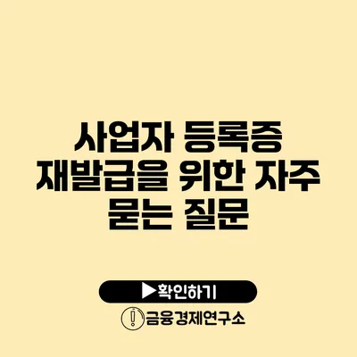 사업자 등록증 재발급을 위한 자주 묻는 질문