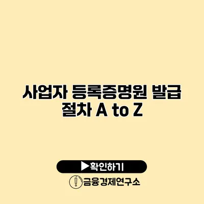 사업자 등록증명원 발급 절차 A to Z