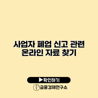 사업자 폐업 신고 관련 온라인 자료 찾기