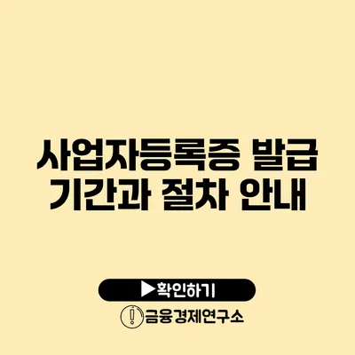 사업자등록증 발급 기간과 절차 안내